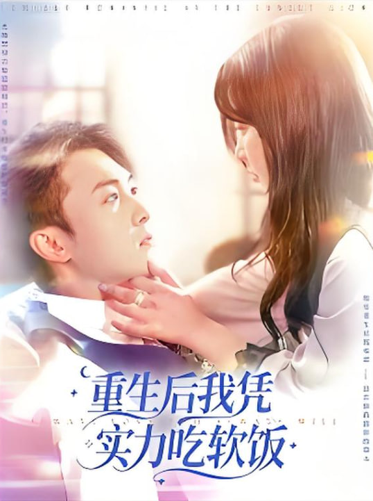 重生后我凭实力吃软饭