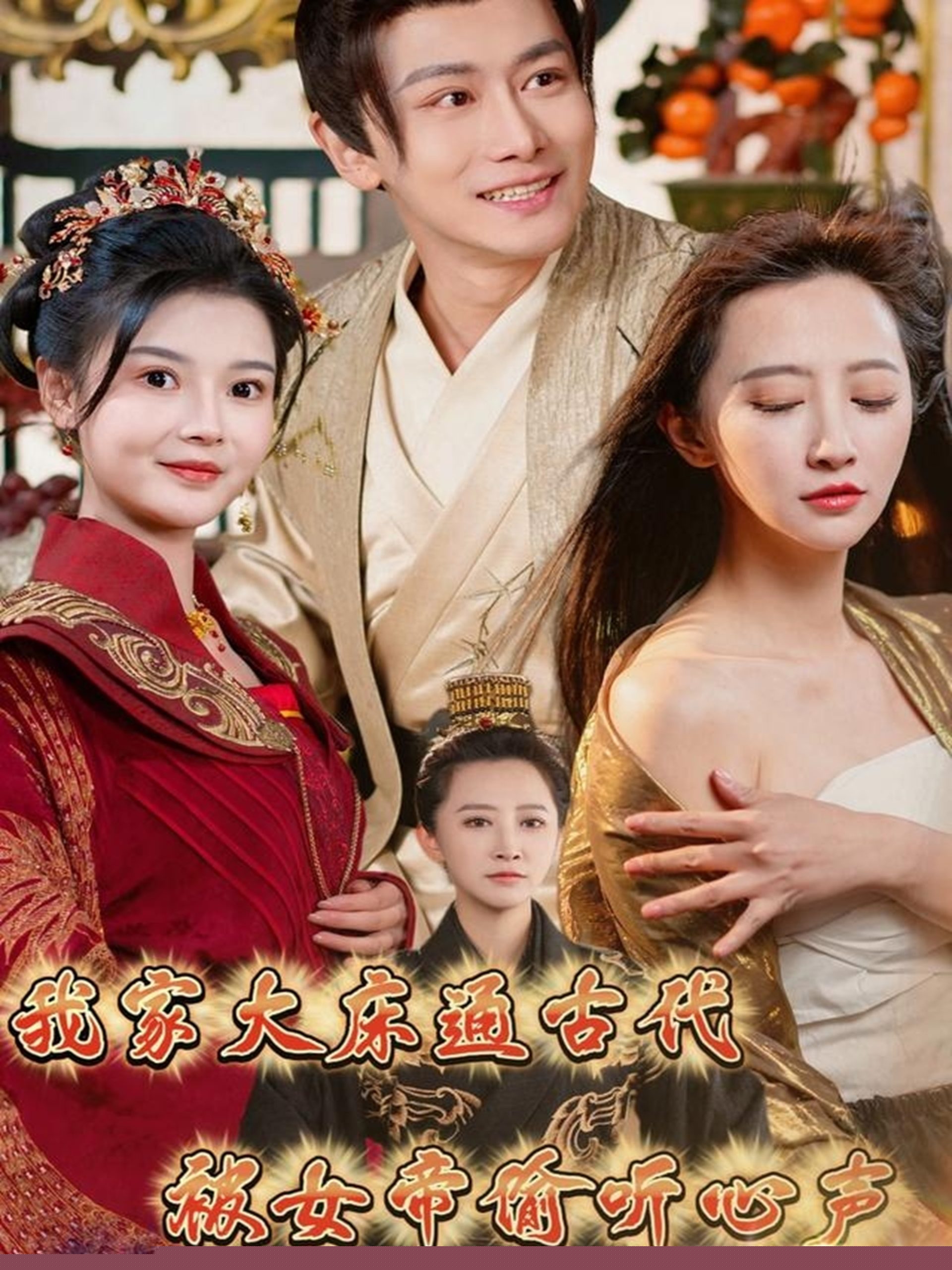 我家大床通古代，被女帝偷听心声