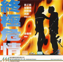 终极危情(粤语版)