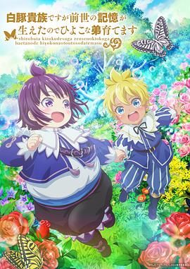 虽然我是白豚贵族但因为我有前世的记忆，所以我在养育弱小的弟弟 第2季