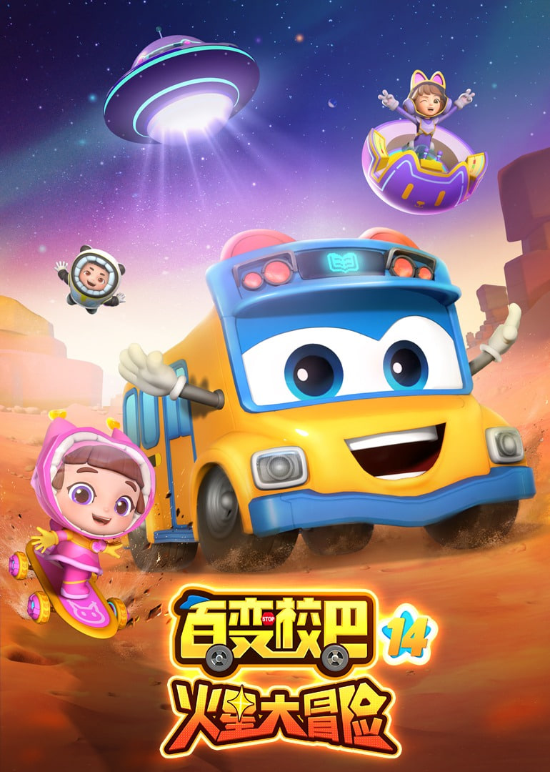 百变校巴 第十四季