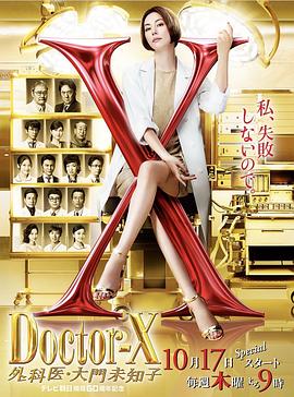 X医生:外科医生大门未知子 第6季