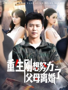 重生刚想努力，父母离婚了
