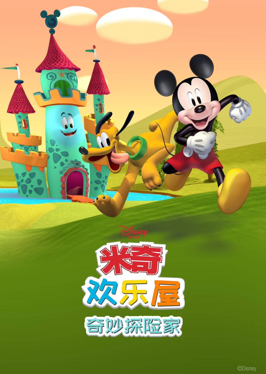米奇欢乐屋:奇妙探险家