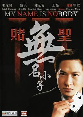 赌圣3:无名小子粤语