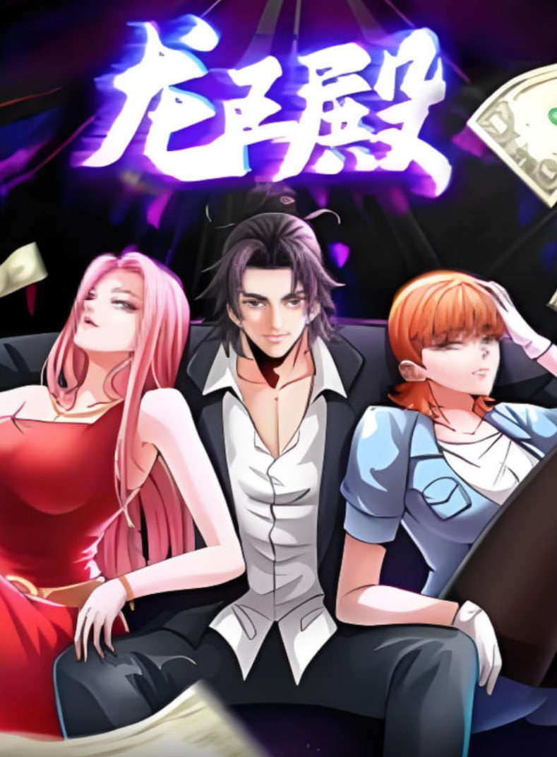 龙王殿 动态漫画