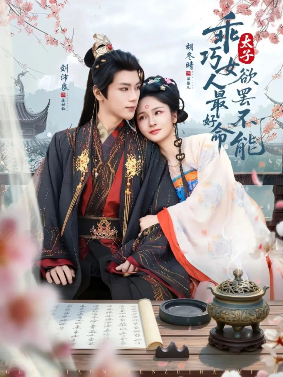 乖巧女人最好命，太子欲罢不能