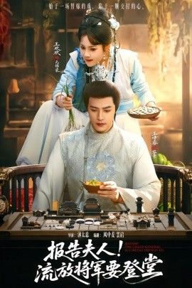 报告夫人,流放将军要登堂