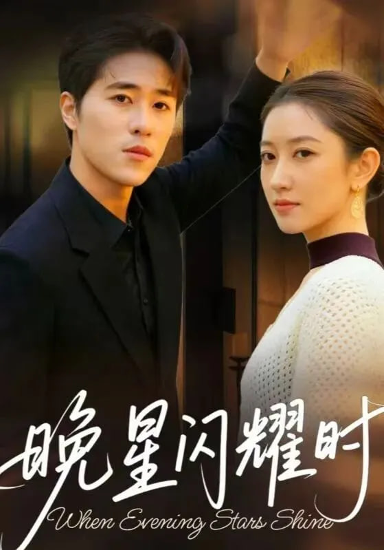 晚星闪耀时
