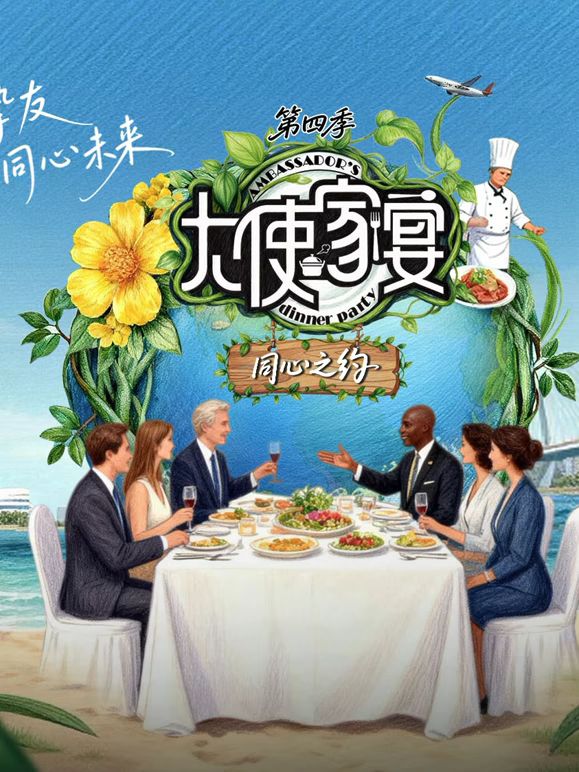 大使家宴第4季