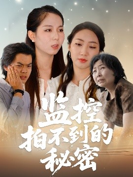 监控拍不到的秘密