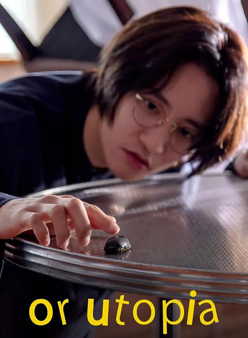 亦或,乌托邦
