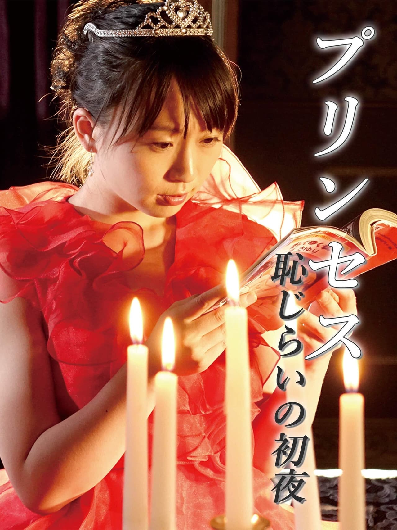 恋爱公主:美臀诱惑