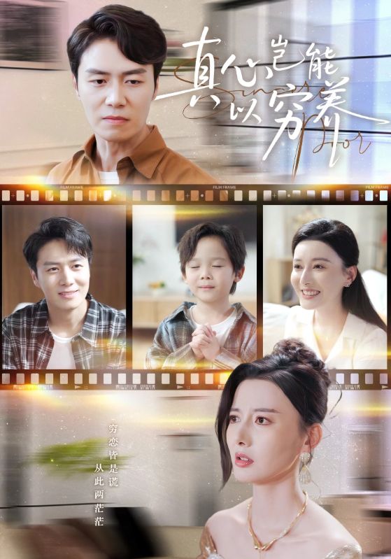 真心岂能以穷养(繁华落尽见苍凉)