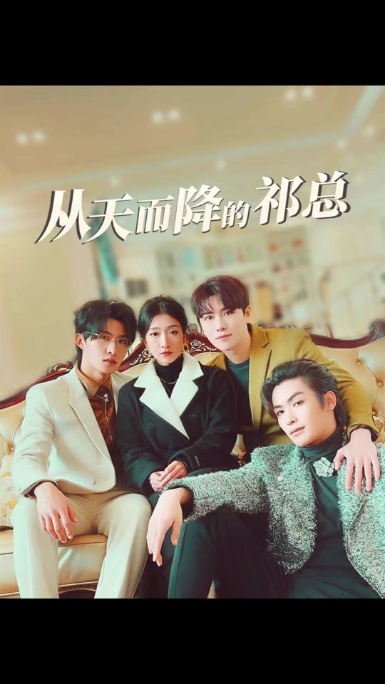  从天而降的祁总