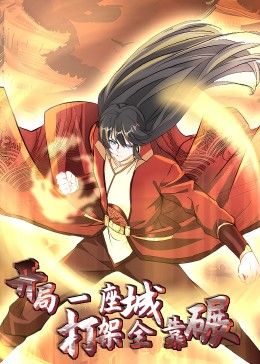 开局一座城:打架全靠碾 动态漫画