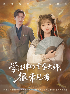 学法律的玄学大师很常见吗