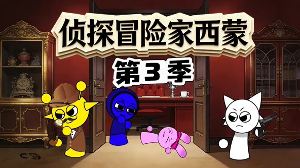 侦探冒险家西蒙第3季