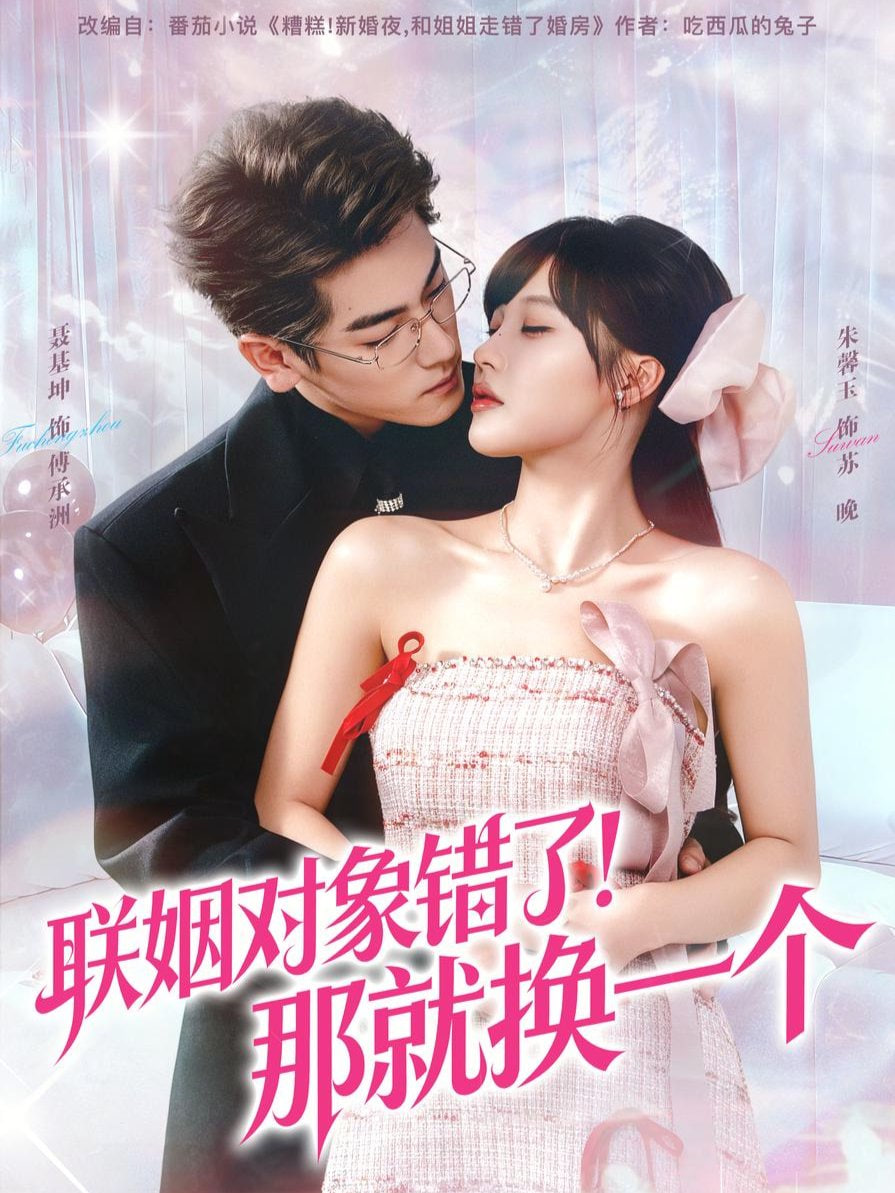 联姻对象错了！那就换一个