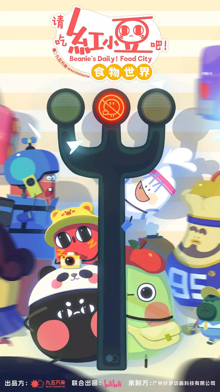 请吃红小豆吧!食物世界 第一季