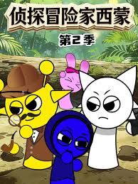 侦探冒险家西蒙第2季
