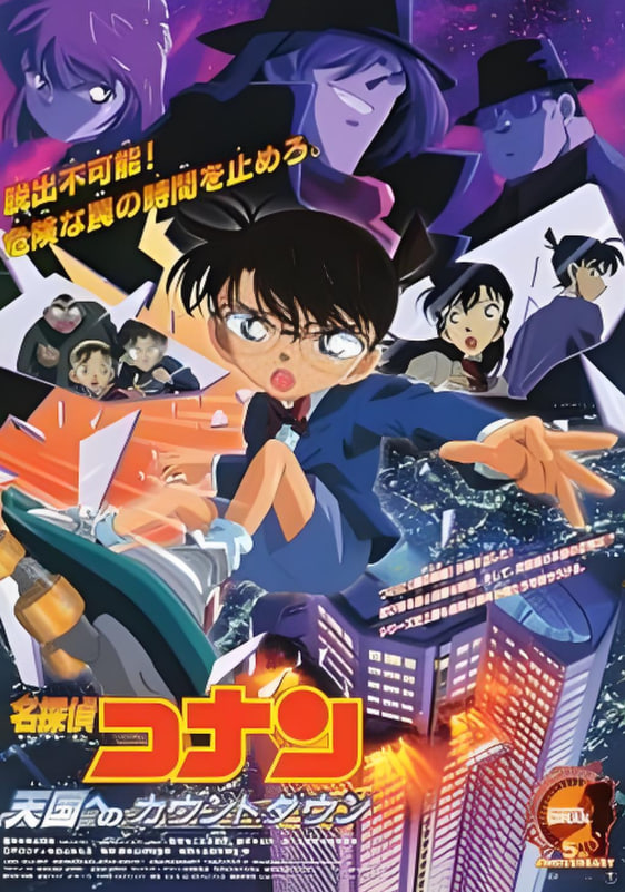 名侦探柯南:通往天国的倒计时
