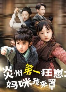 炎州第一狂崽：妈咪我来量