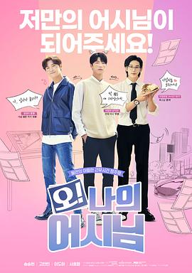 哦!我的助手大人