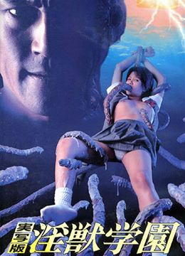 淫兽学院真人版:色魔界的逆袭