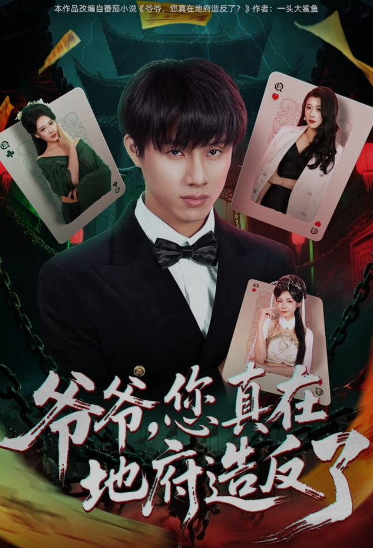 爷爷,您真在地府造反了