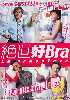 绝世好Bra(国语版)