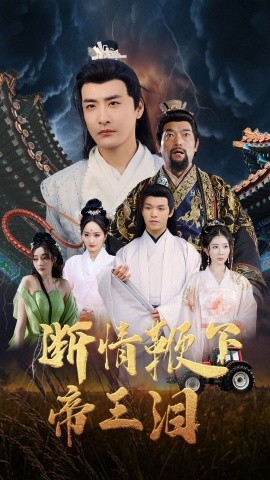 断情鞭下帝王泪