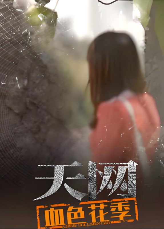 天网:血色花季