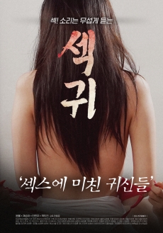 性鬼:为性爱疯狂的鬼怪们