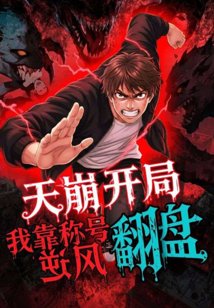 天崩开局,我靠称号翻盘