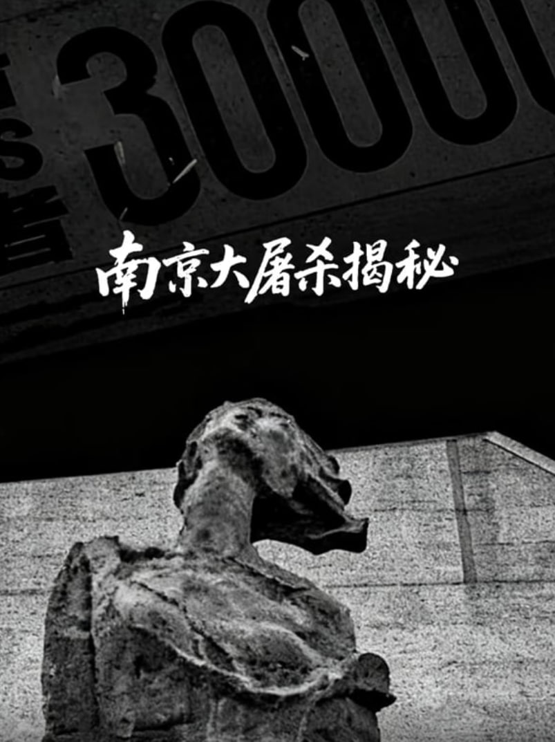 南京大屠杀揭秘