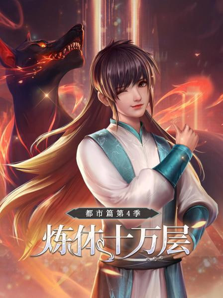 炼体十万层:都市篇第4季