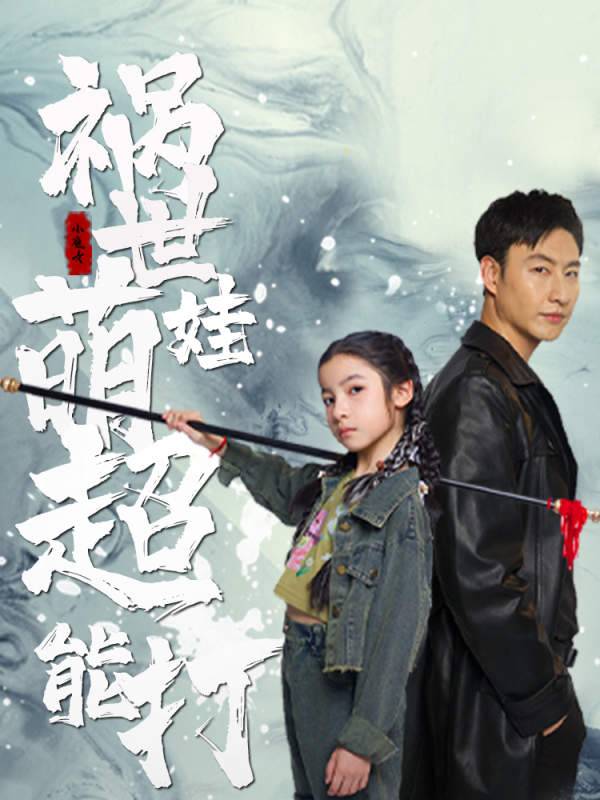  祸世萌娃超能打