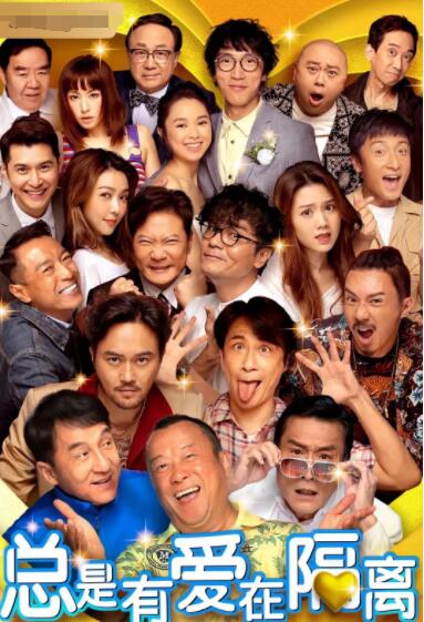 总是有爱在隔离 (普通话)