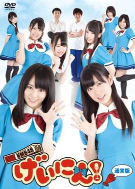 NMB48 艺人!