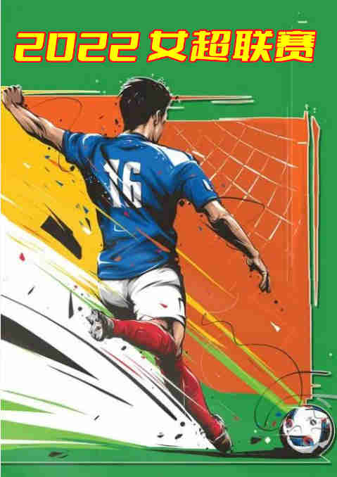 2022女超联赛:北京女足vs陕西长安竞技-20221104