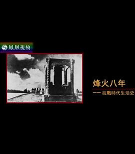烽火八年:抗战时代生活史