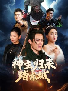 神主归来踏京城