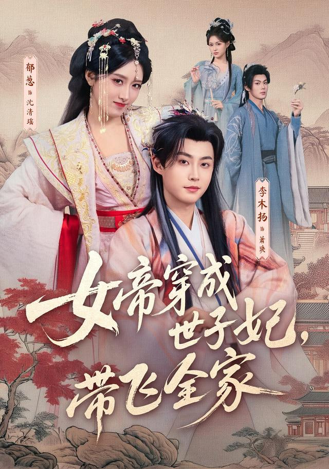 女帝穿成世子妃，带飞全家