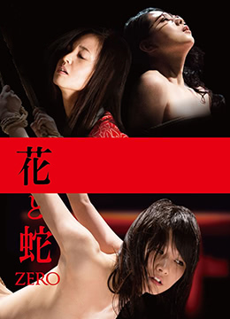 花与蛇:零