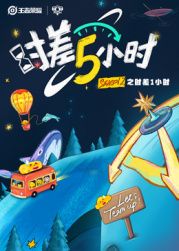 时差五小时 第2季