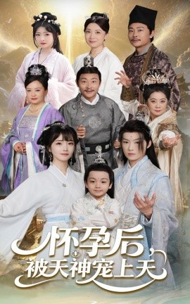 怀孕后被天神宠上天