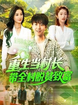 重生当村长，带全村脱贫致富