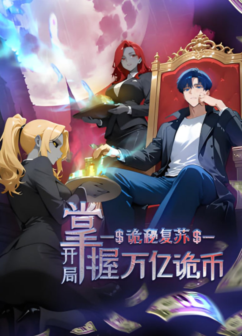 诡秘复苏:开局掌握万亿诡币 动态漫画