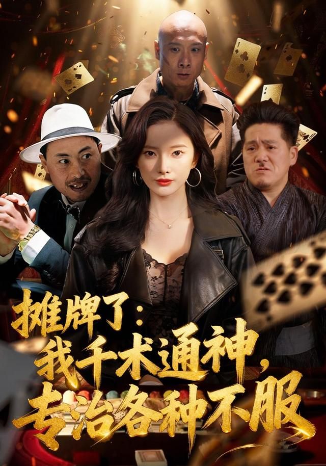 摊牌了:我千术通神,专治各种不服